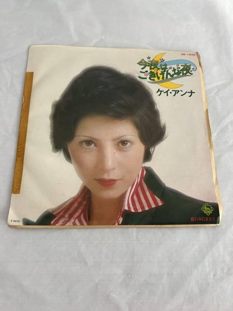 Amazon.co.jp: N084EP レコード モノ ケイアンナ 今夜はごきげん